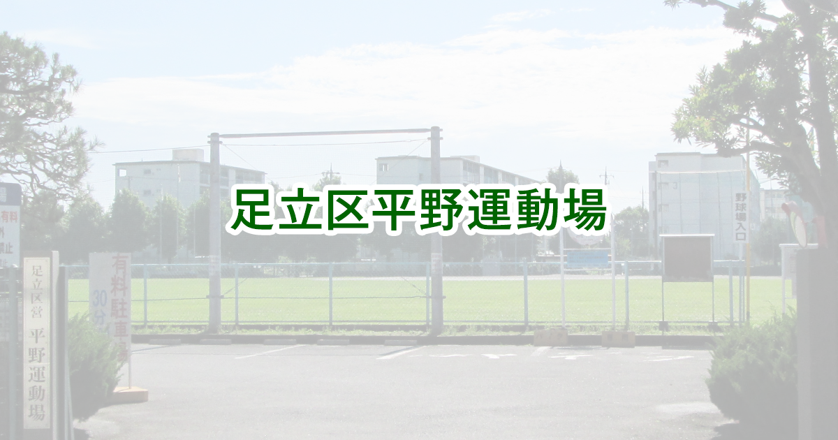 平野運動場テニスコートの外観